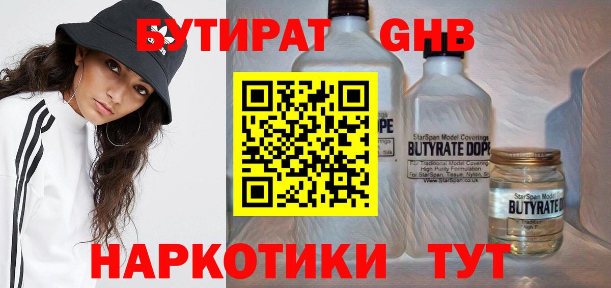 БУТИРАТ  Бутират GHB  Вход с VPN  Елабуга 