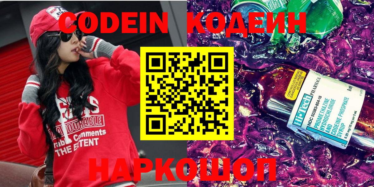 Елабуга  Codein Purple Drank  Вход с VPN  Кодеин напиток Lean (лин) 